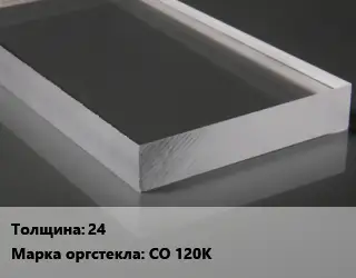 Лист из оргстекла 24 СО 120К